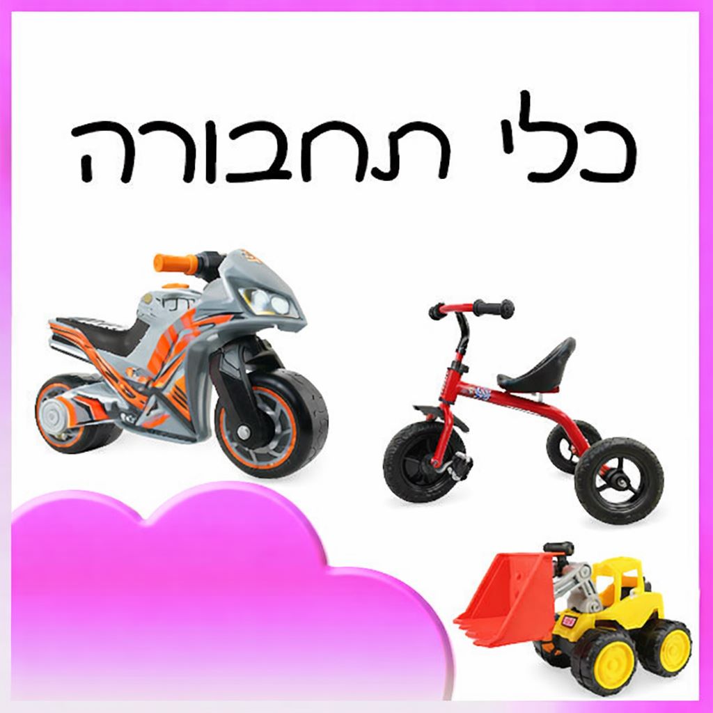 כלי תחבורה
